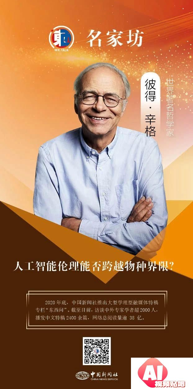 彼得·辛格：人工智能伦理能否跨越物种界限？