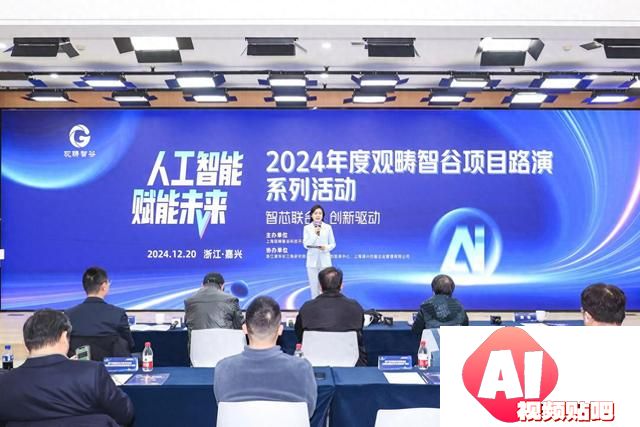 “人工智能·赋能未来”2024观畴智谷项目路演系列活动顺利举办