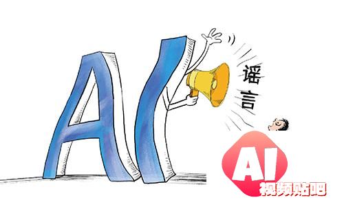“黑化”AI成造谣工具