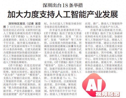 「深圳特区报」深圳出台18条举措加大力度支持人工智能产业发展