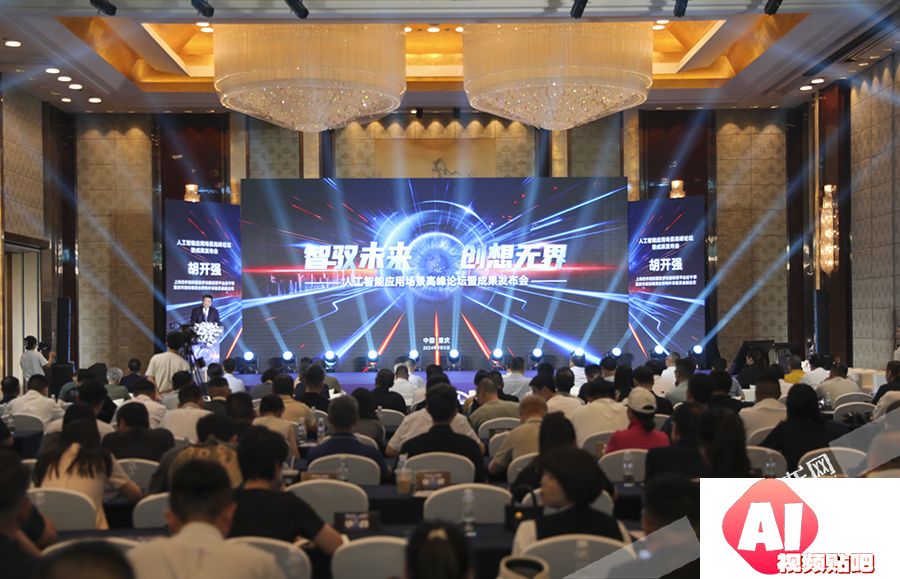 人工智能如何重塑未来生活：重庆峰会汇聚全球AI专家探讨应用