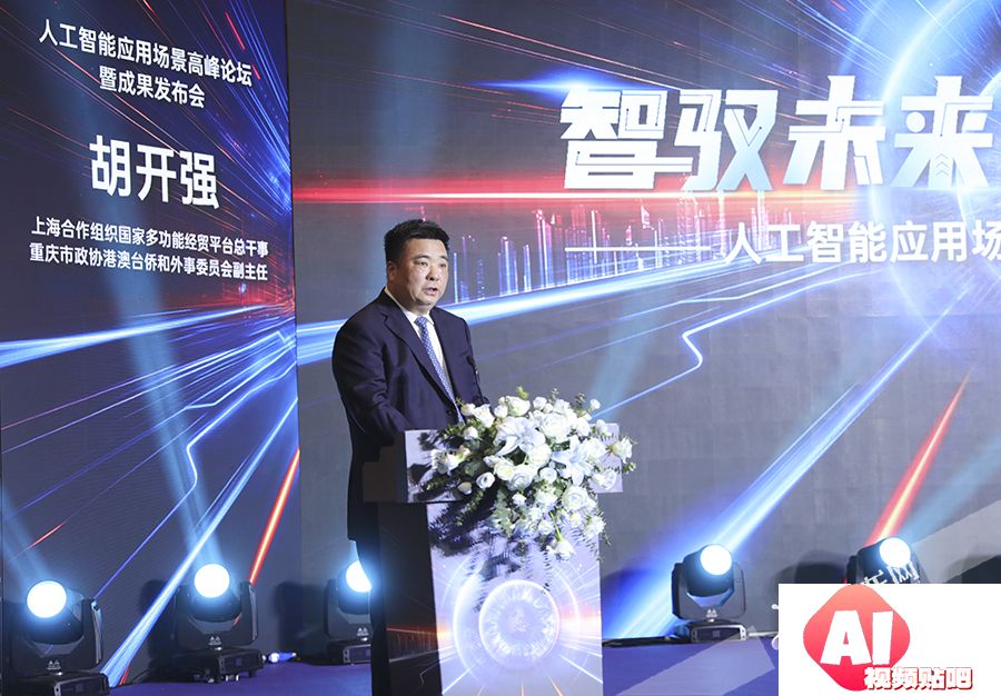 人工智能如何重塑未来生活：重庆峰会汇聚全球AI专家探讨应用
