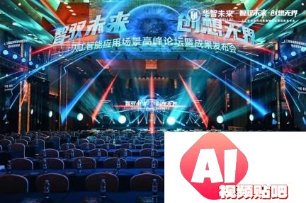 2024人工智能峰会：华智未来展示AI应用与成果，推动智能化转型