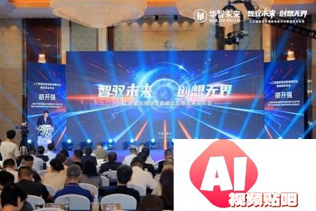 2024人工智能峰会：华智未来展示AI应用与成果，推动智能化转型