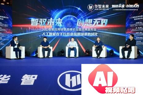 2024人工智能峰会：华智未来展示AI应用与成果，推动智能化转型