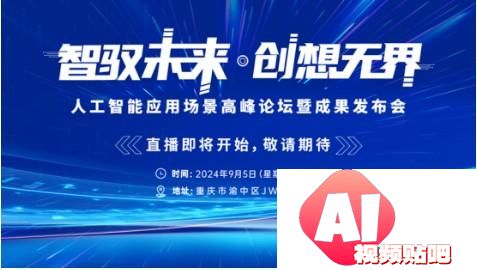 人工智能应用场景高峰论坛暨成果发布会即将启幕，华智未来邀您共创新世界