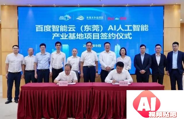 百度智能云AI产业基地落地东莞：推动人工智能技术与应用发展