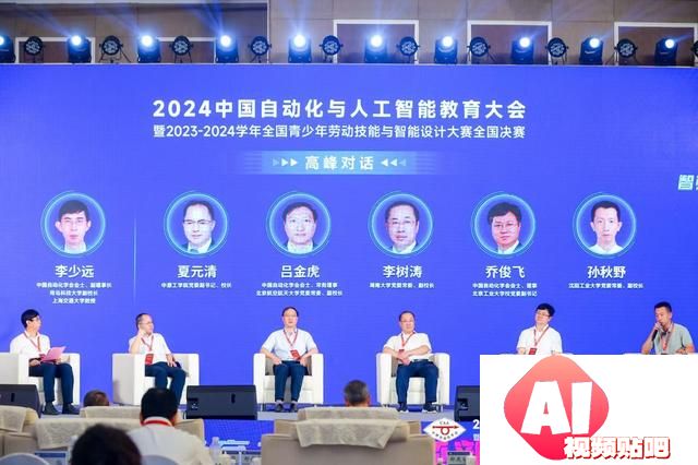 2024中国自动化与人工智能教育大会在京盛大举行