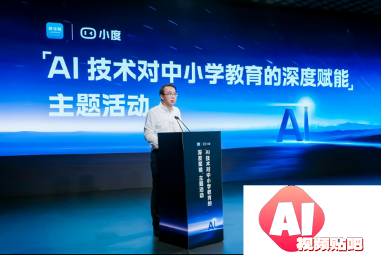 AI赋能中小学教育论坛圆满落幕：新华网成功举办