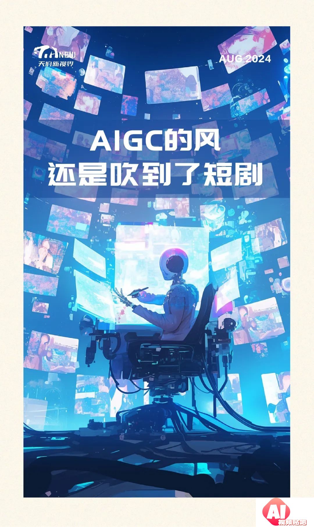 AIGC风吹文化界：短剧、游戏创新与创作者挑战