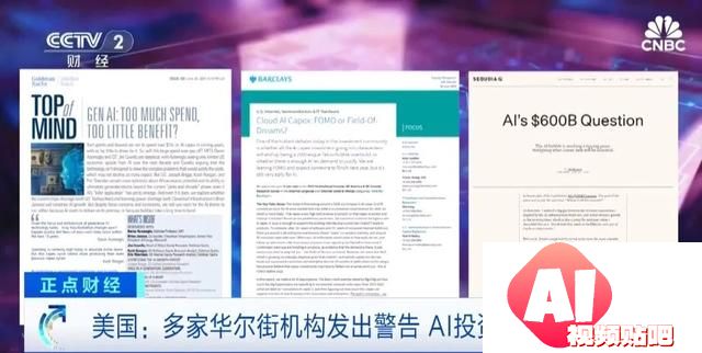 华尔街警报：人工智能投资泡沫风险解析
