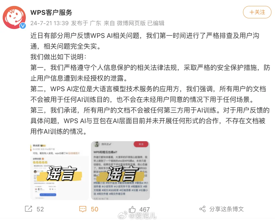 WPS否认使用用户文档作AI训练