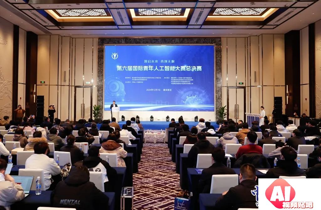 第六届国际青年人工智能大赛总决赛在雄安举办