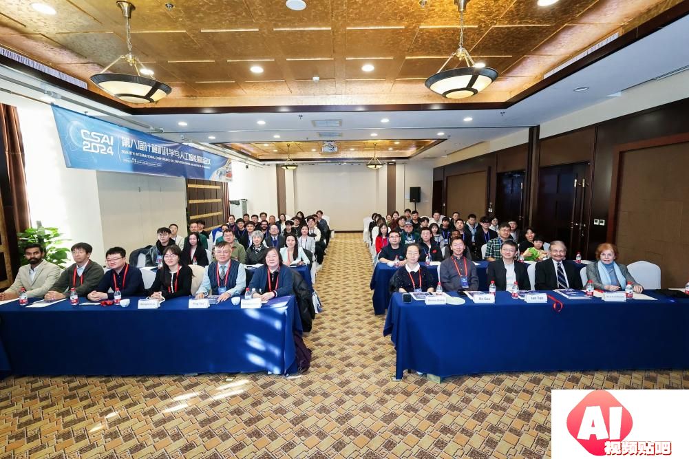 第八届计算机科学与人工智能国际会议（CSAI 2024）在北京召开！