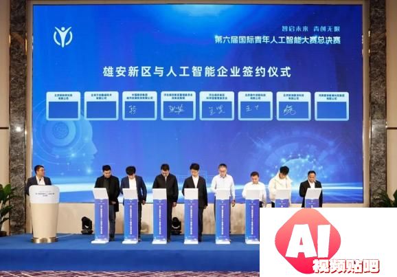 第六届国际青年人工智能大赛总决赛在雄安举办