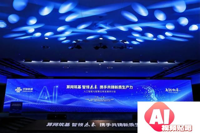 “算网筑基 智领未来” 2024人工智能与智算应用发展研讨会在乌镇召开