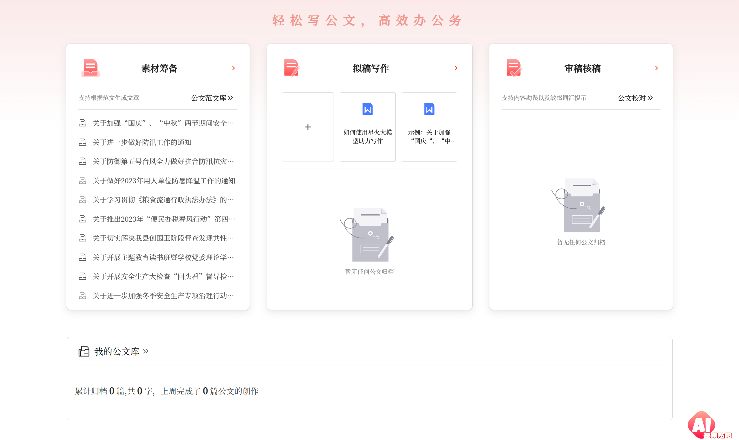 星火公文写作助手应用场景 - gw.iflydocs.com.png