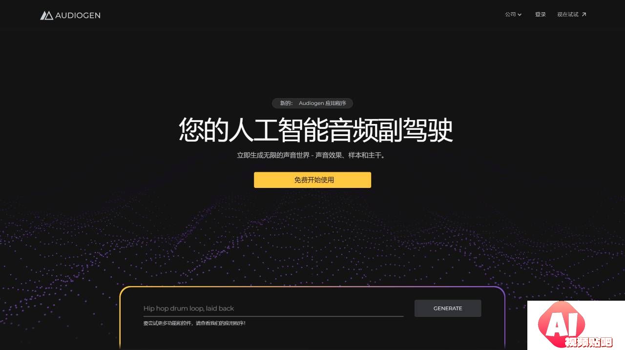 Audiogen - 通过生成式 AI 为音频创作提供动力  - www.audiogen.co.jpg