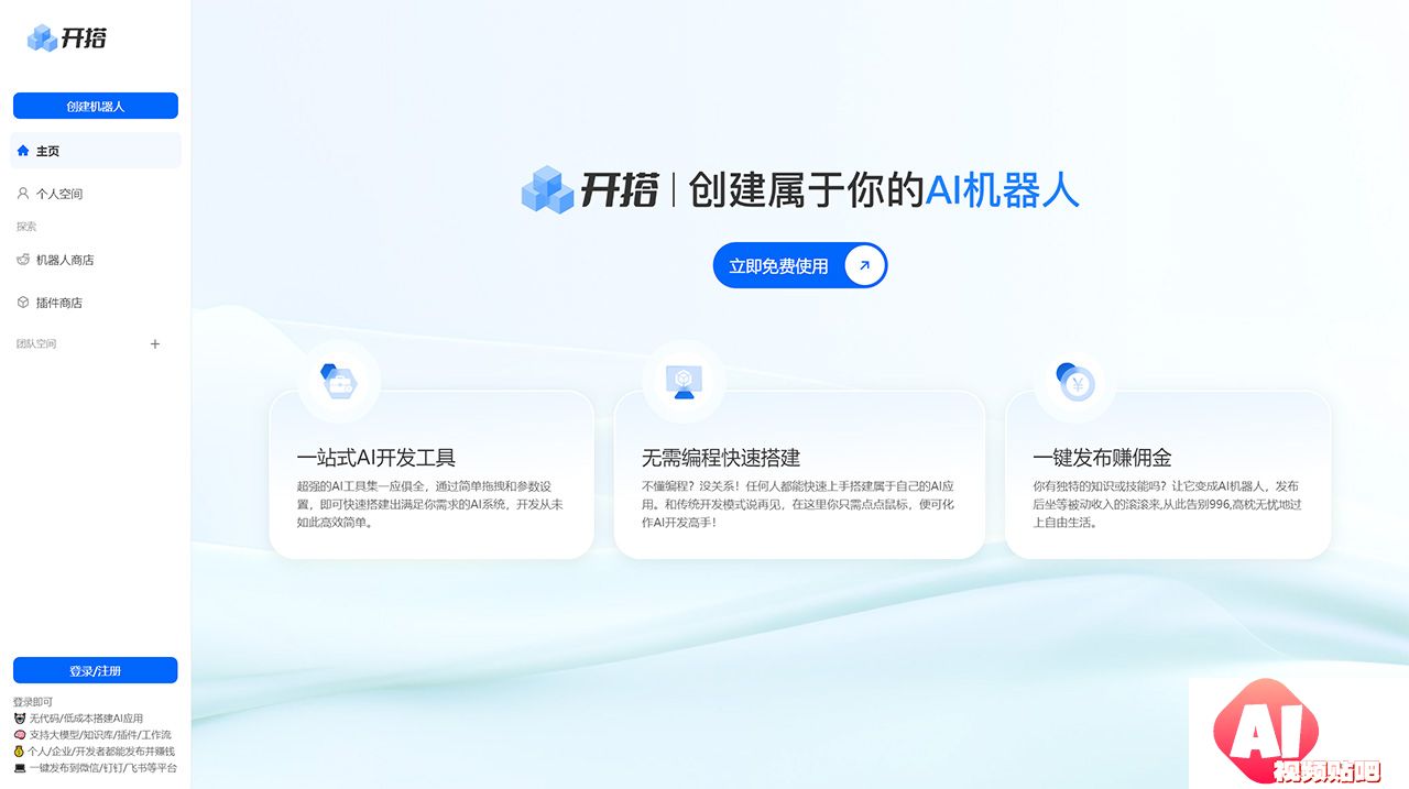 AI开搭---AI机器人开发平台_AI-应用Agent智能体搭建发布工具---aikaida.com.jpg