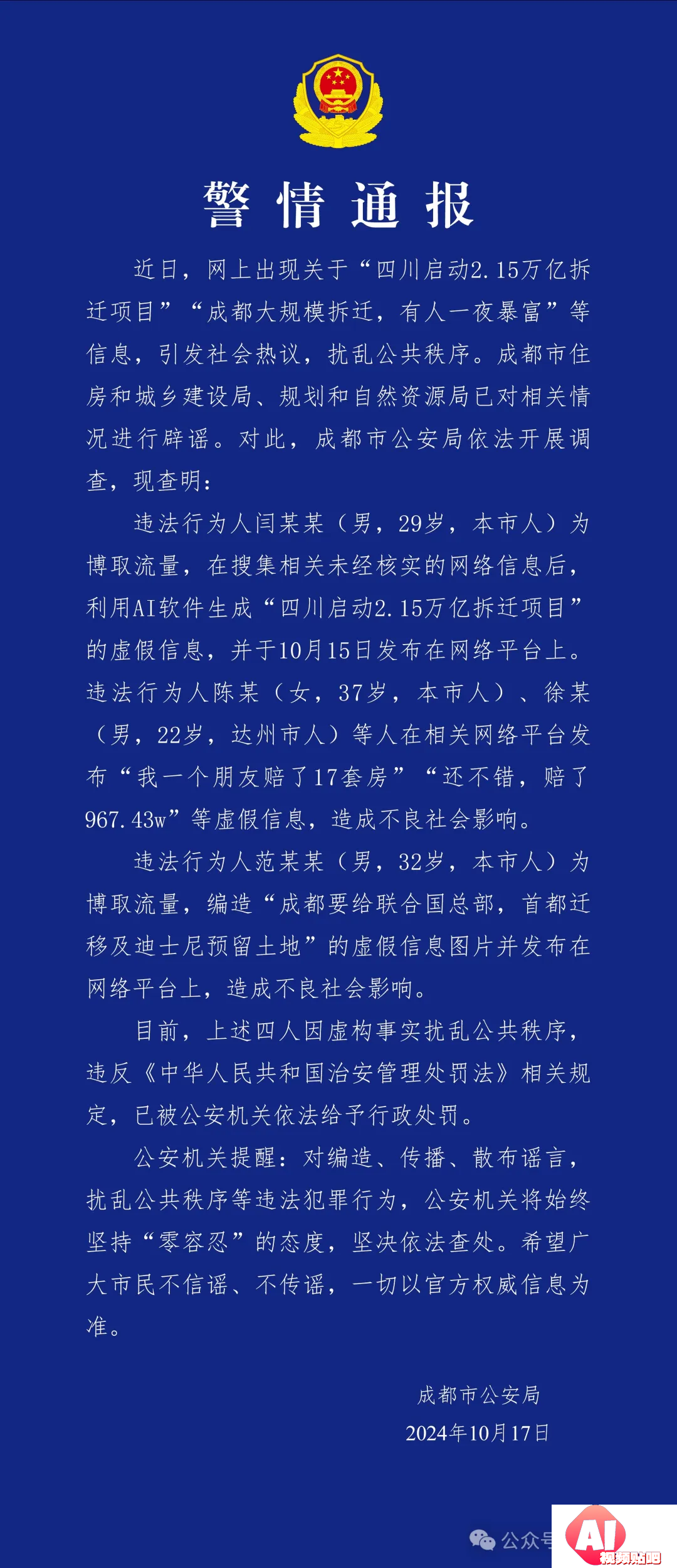 利用AI造谣，4人被行政处罚！刚刚，警方通报