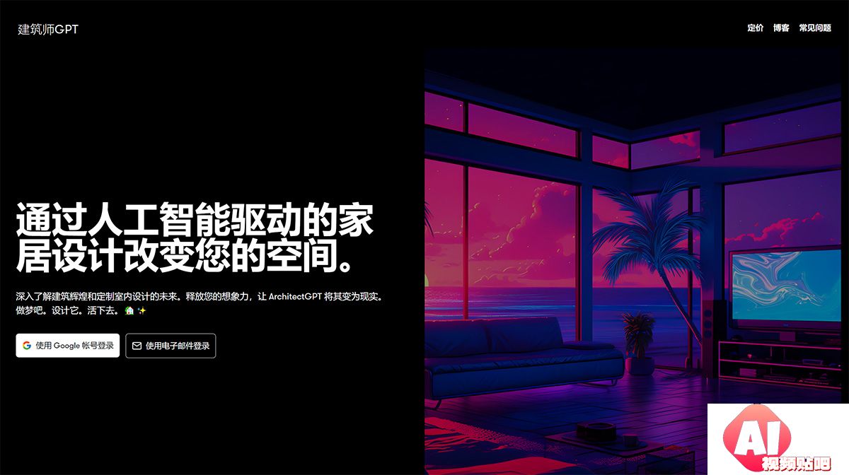 ArchitectGPT-–-家居和室内设计的未来---www.architectgpt.jpg