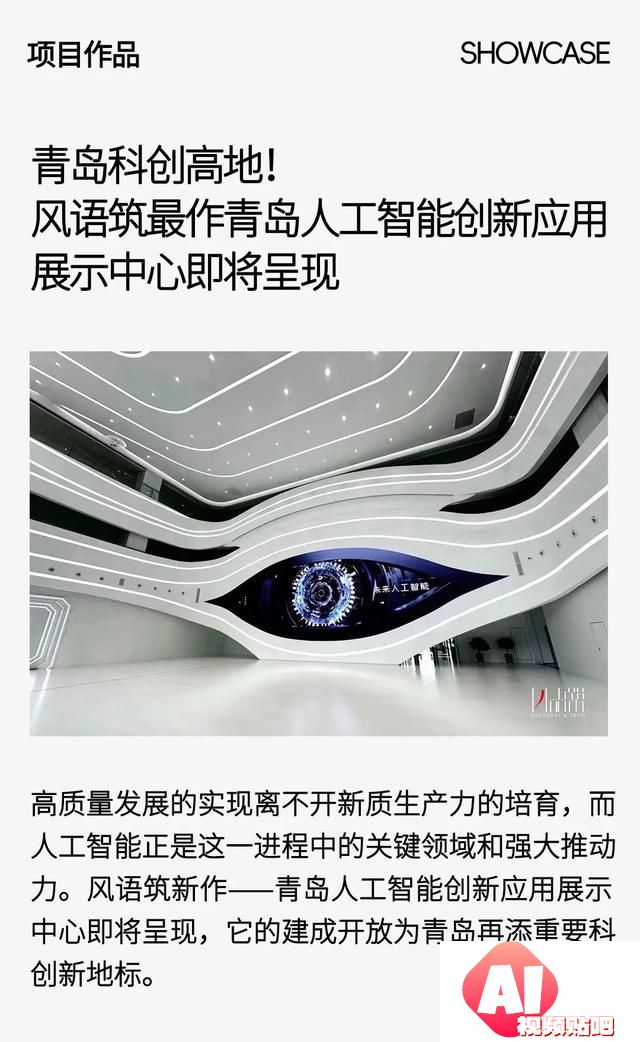 青岛科创高地！风语筑最作青岛人工智能创新应用展示中心即将呈现