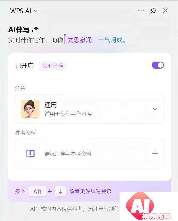 WPS AI伴写功能新增添加云文档、网页等参考资料