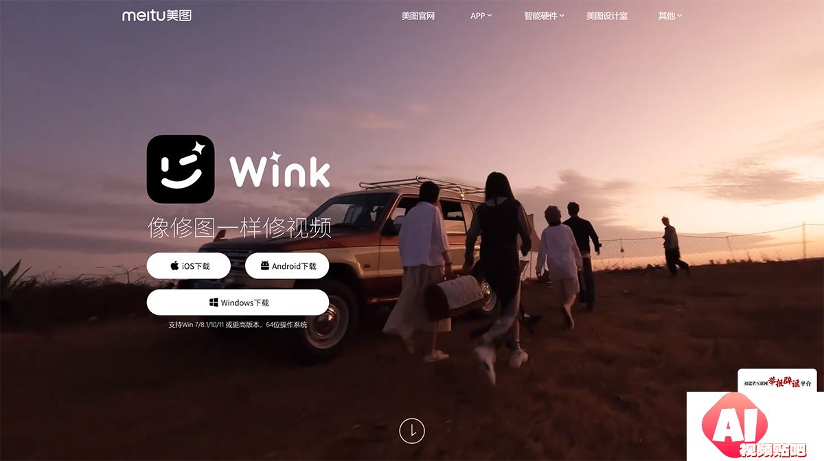 Wink-App_WinkStudio官网_手机端桌面端视频剪辑神器---wink.meitu.jpg
