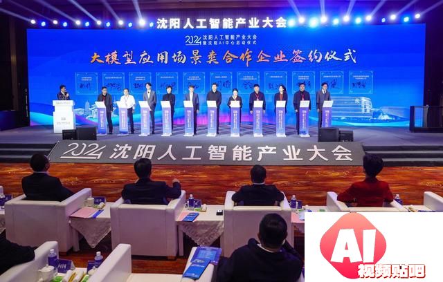 沈阳AI中心启动！人工智能产业大会掀起创新浪潮