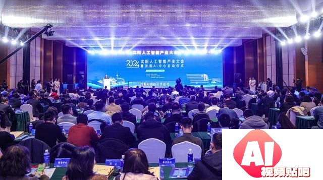 沈阳AI中心启动！人工智能产业大会掀起创新浪潮