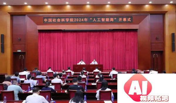 中国社会科学院2024年“人工智能周”系列活动在京举办