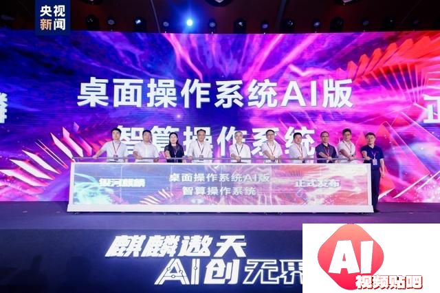银河麒麟发布首款AI版国产操作系统，突破自研新高