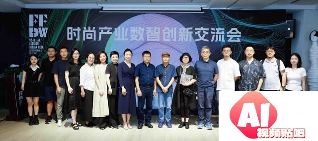 AI赋能时尚产业：福田时尚设计周探讨智能时代新动能