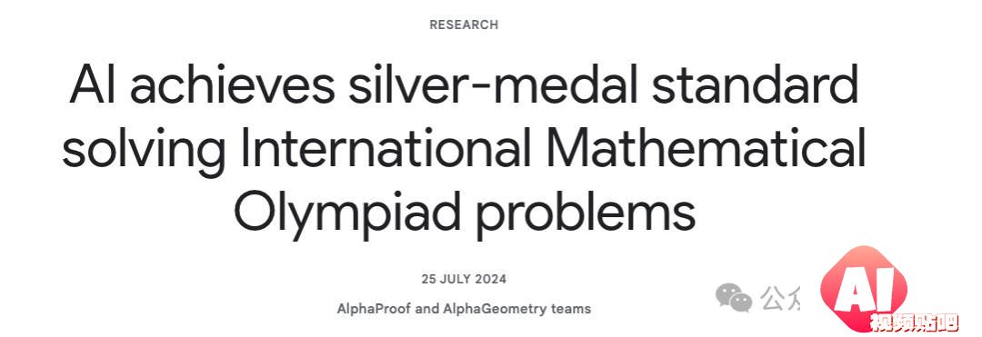 谷歌AI夺得IMO银牌在业界掀起了巨震