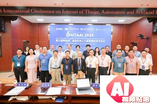 广州举办IoTAAI2024国际学术会议，专家学者探讨人工智能新趋势