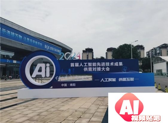 首届人工智能先进技术成果供需对接大会硬核又新潮！