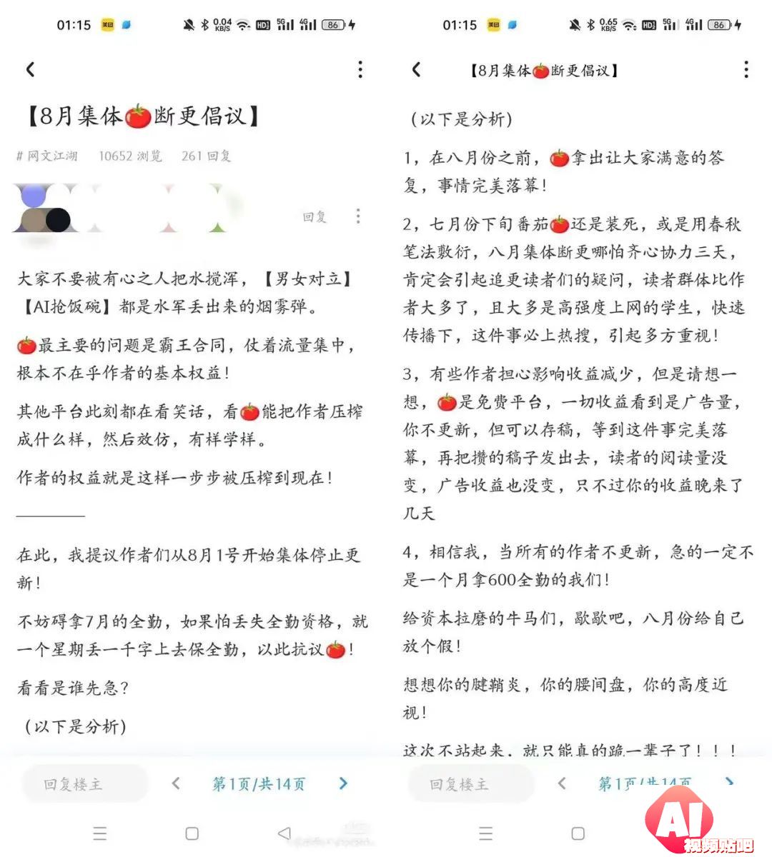 番茄小说AI协议引发网文作者抵制与反抗