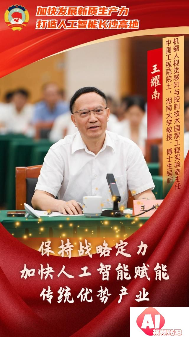 如何打造人工智能长沙高地？委员专家献出这些“锦囊妙计”