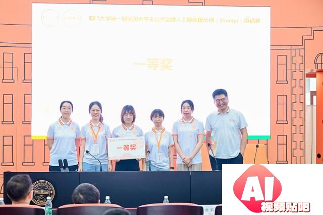 第一届全国大学生公共治理人工智能提示词邀请赛在厦门大学举办