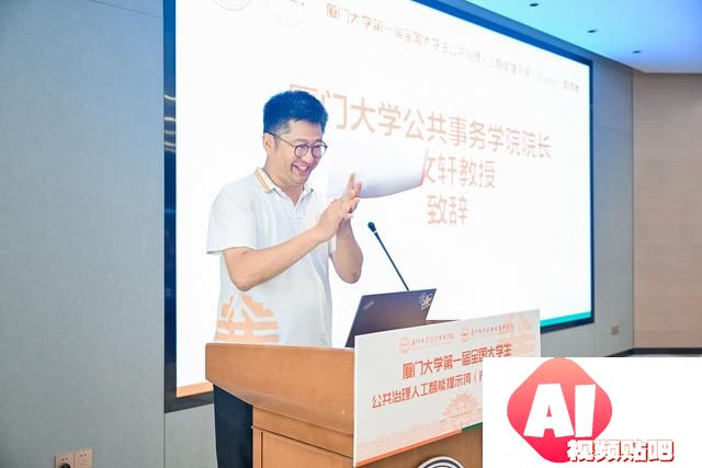 第一届全国大学生公共治理人工智能提示词邀请赛在厦门大学举办
