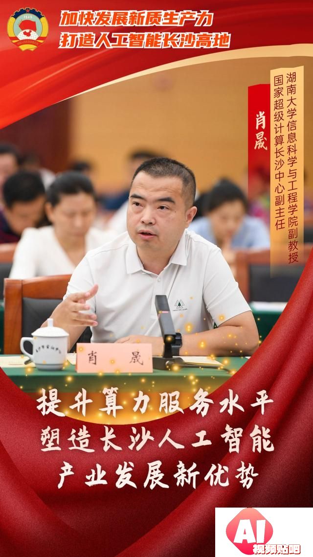 如何打造人工智能长沙高地？委员专家献出这些“锦囊妙计”