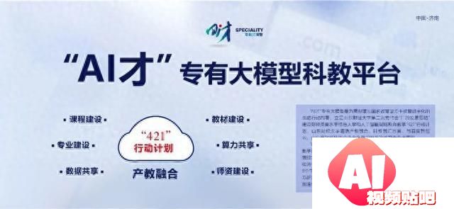 山东财经大学AI才教育教学专有大模型发布
