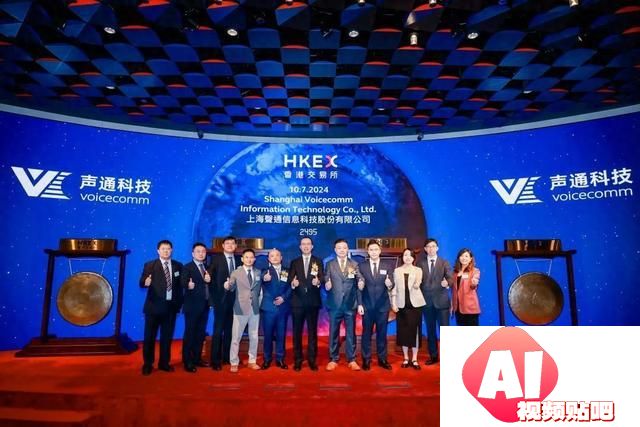 交互式AI第一股声通科技在港成功上市