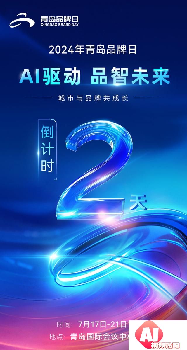 青岛品牌日聚焦AI领域，最新科技成果亮相，城市未来充满智慧色彩