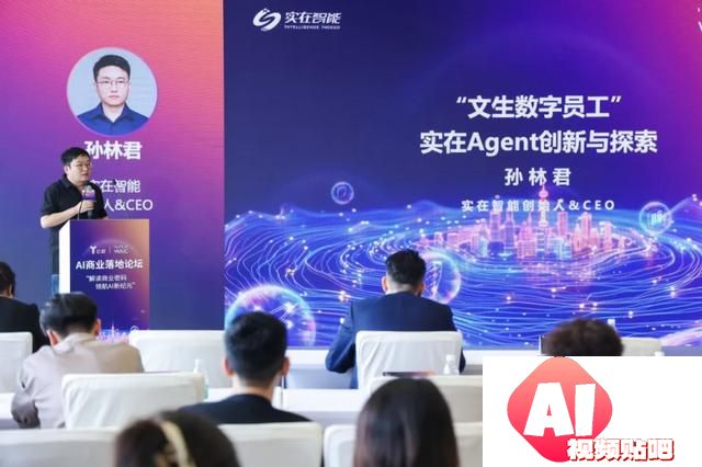 2024世界人工智能大会：孙林君分享实在Agent创新应用与落地进展