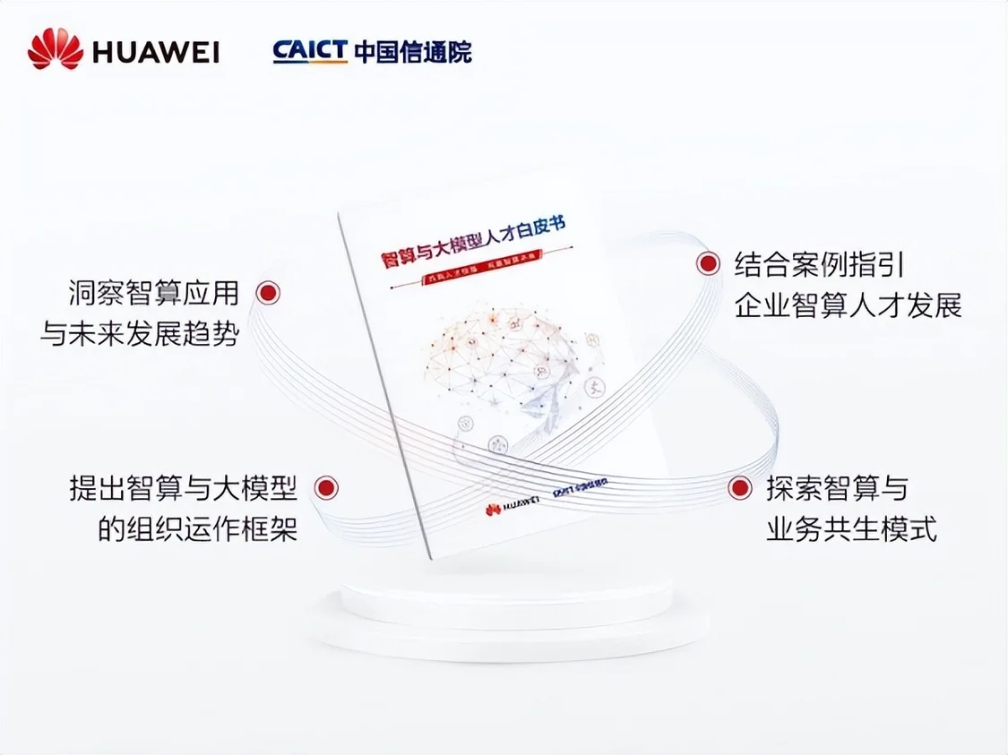 2024世界人工智能大会：智算与大模型人才白皮书发布