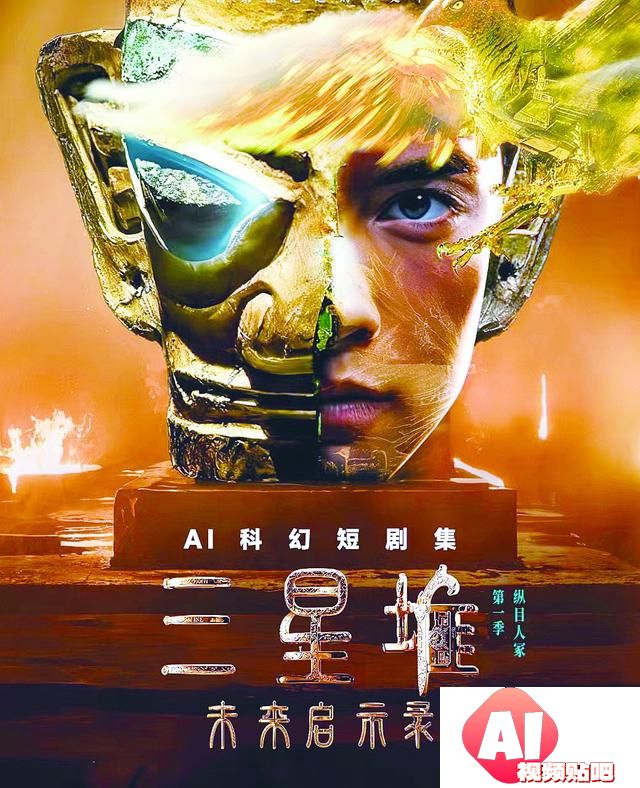 《三星堆：未来启示录》上线，首部AIGC科幻短剧集