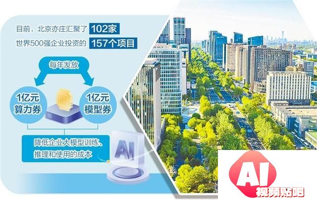 北京亦庄全域人工智能之城建设全面启动