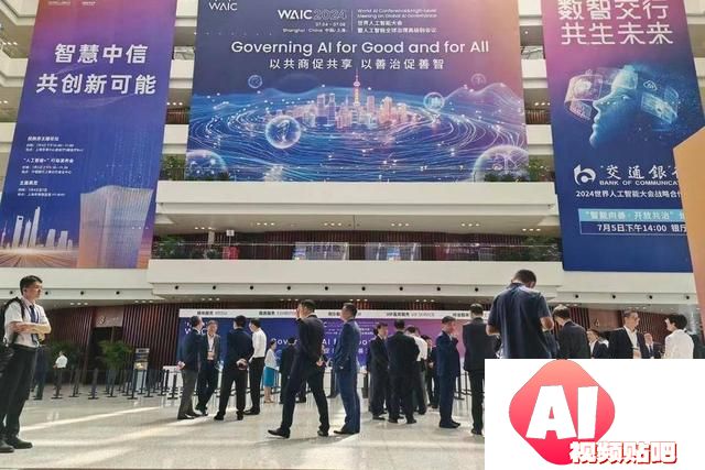2024世界人工智能大会（WAIC）开幕：AI全球治理与国际合作