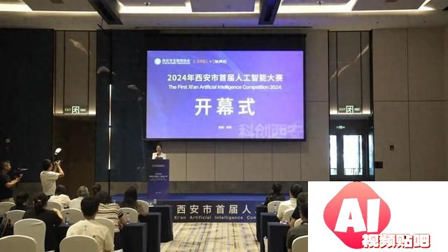 西安市首届人工智能大赛开幕
